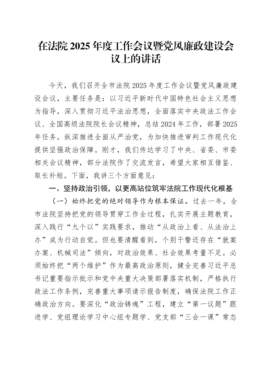 在法院2025年度工作会议暨党风廉政建设会议上的讲话.docx_第1页