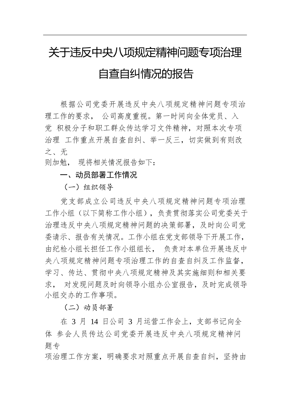 关于违反xxxx精神问题专项治理自查自纠情况的报告.docx.docx_第1页