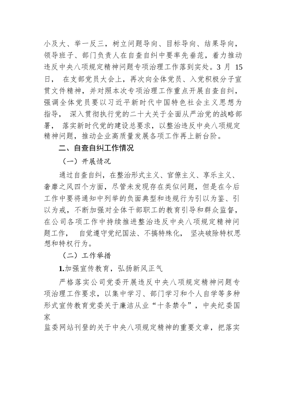 关于违反xxxx精神问题专项治理自查自纠情况的报告.docx.docx_第2页