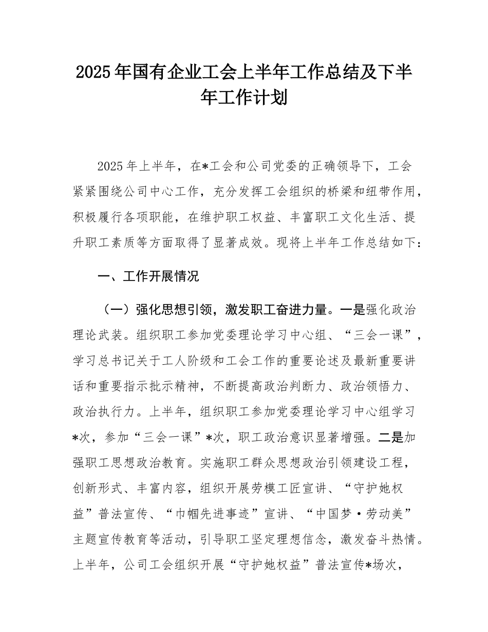 2025年国有企业工会上半年工作总结及下半年工作计划.docx_第1页
