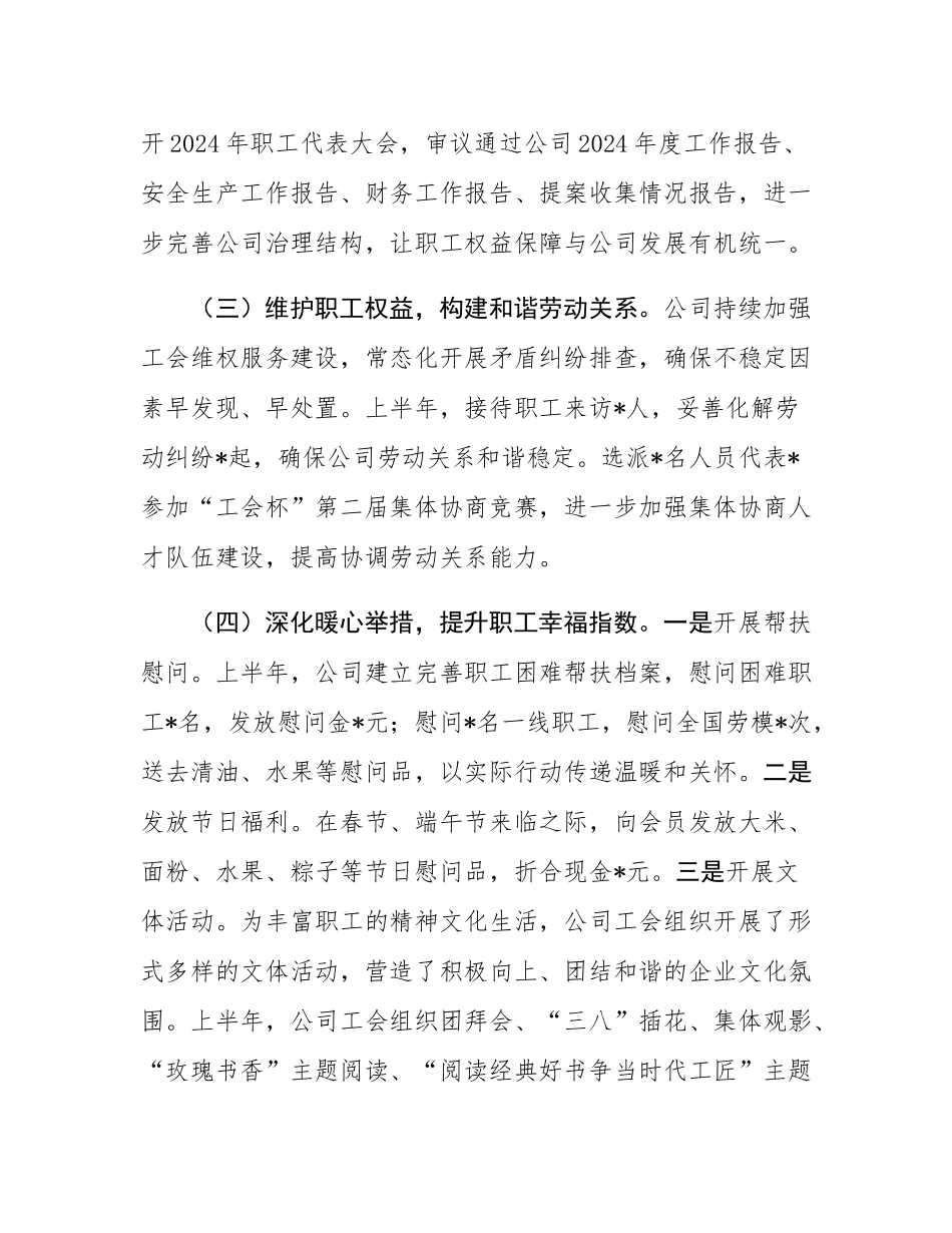 2025年国有企业工会上半年工作总结及下半年工作计划.docx_第3页