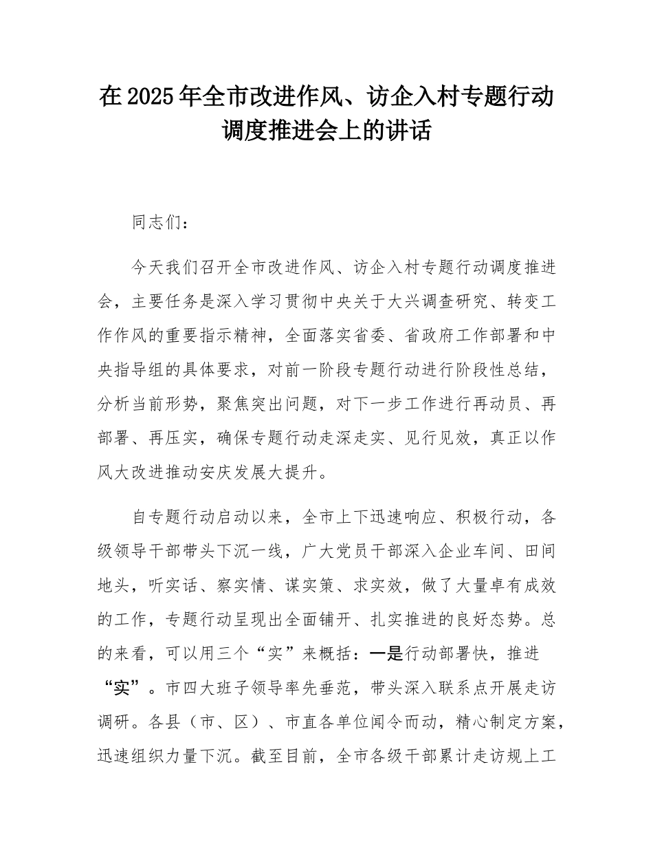 在2025年全市改进作风、访企入村专题行动调度推进会上的讲话.docx_第1页