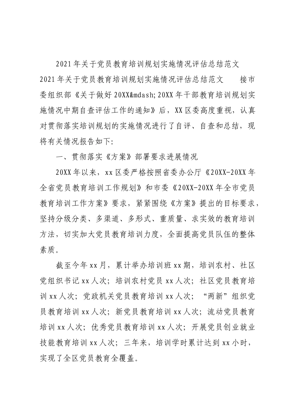 2021年关于党员教育培训规划实施情况评估总结范文.docx_第1页