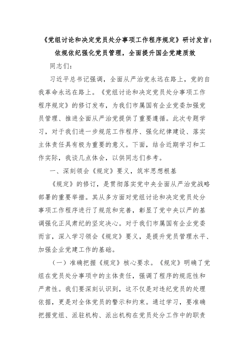 《党组讨论和决定党员处分事项工作程序规定》研讨发言：依规依纪强化党员管理，全面提升国企党建质效.docx_第1页