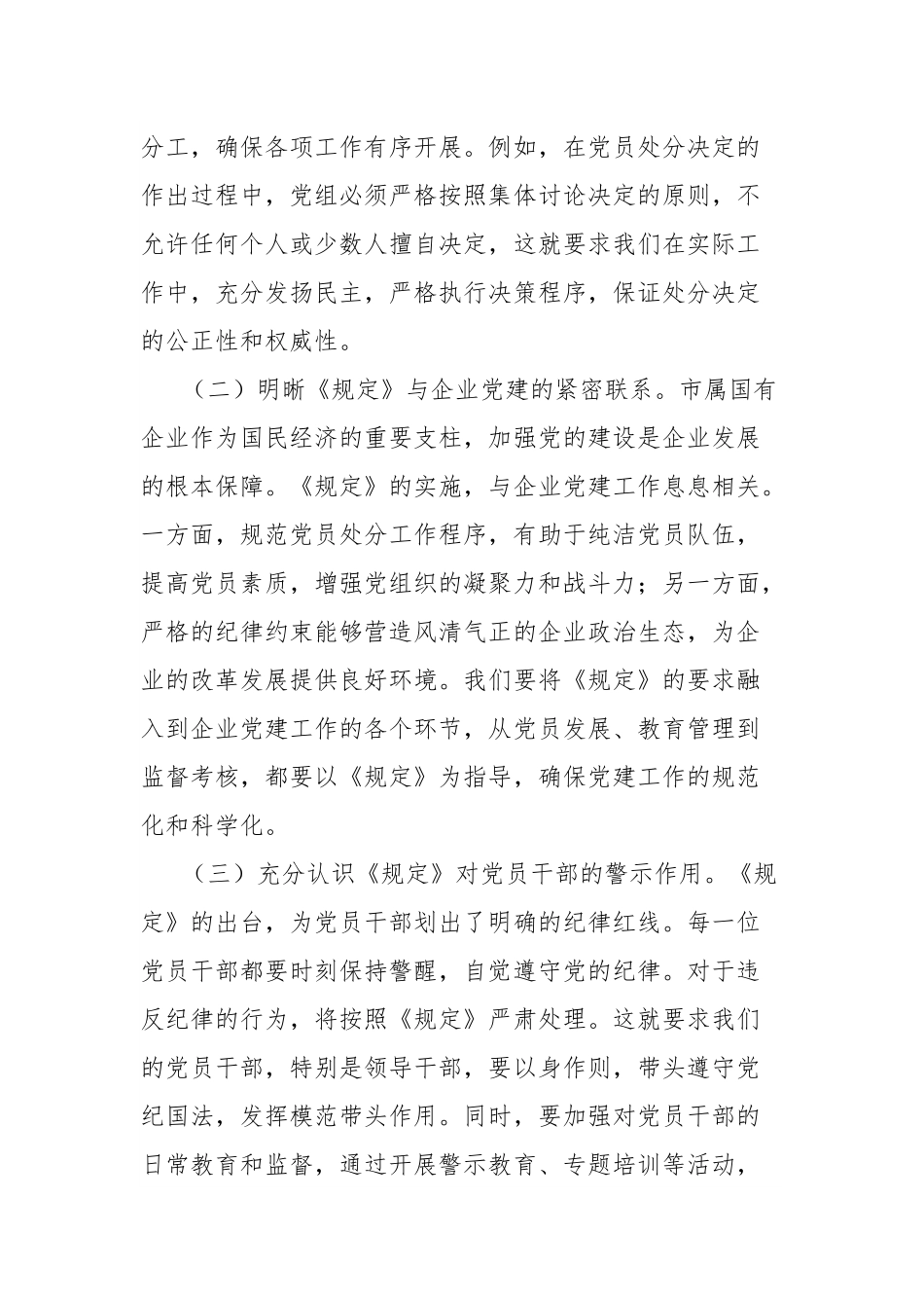 《党组讨论和决定党员处分事项工作程序规定》研讨发言：依规依纪强化党员管理，全面提升国企党建质效.docx_第2页