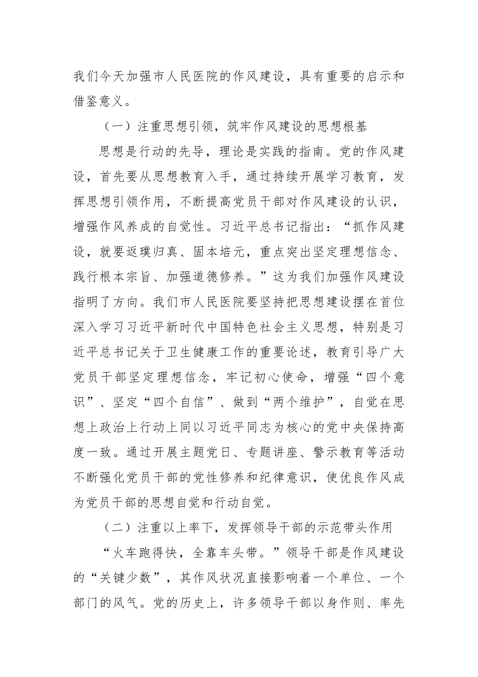 “七一”党课：赓续红色血脉，强化作风建设，为市人民医院高质量发展注入强劲动力.docx_第2页