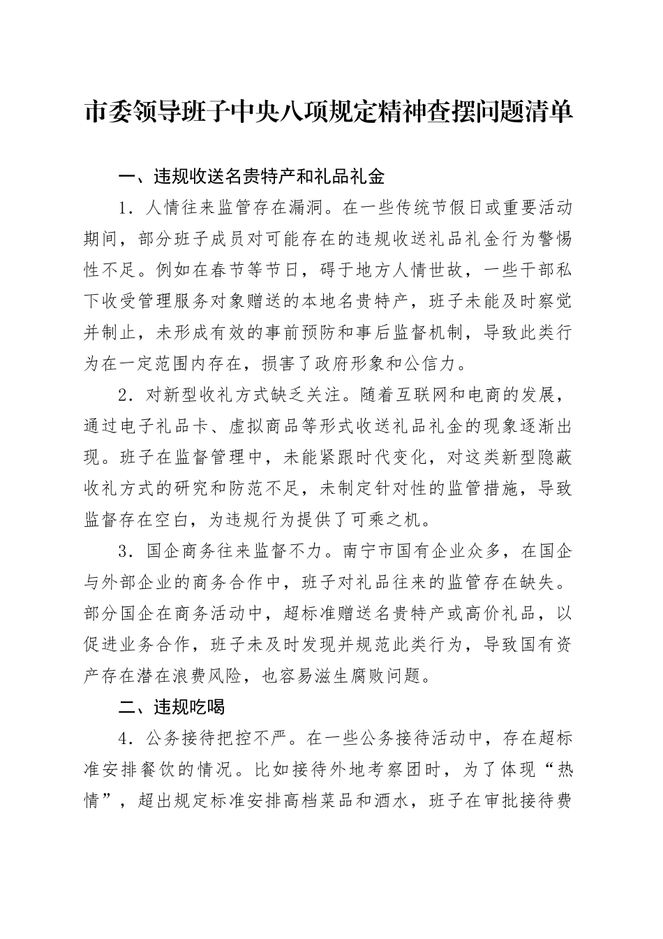 市委领导班子xxxx精神查摆问题清单.docx_第1页
