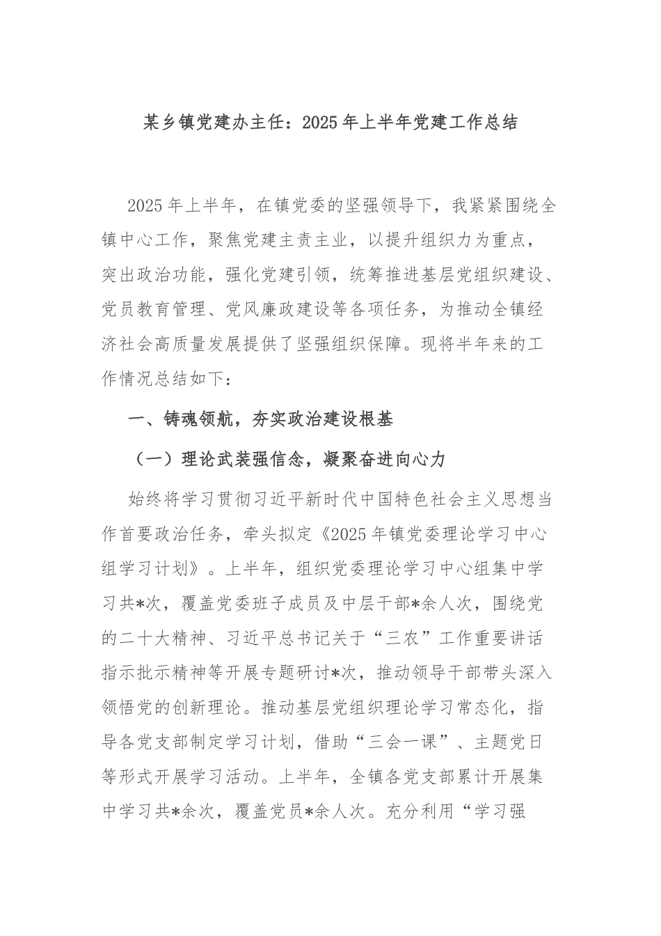 某乡镇党建办主任：2025年上半年党建工作总结​.docx_第1页