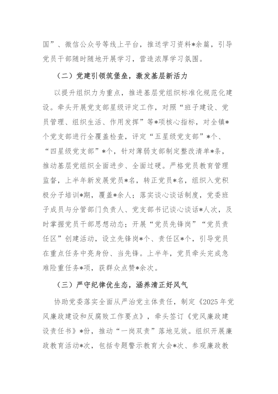 某乡镇党建办主任：2025年上半年党建工作总结​.docx_第2页