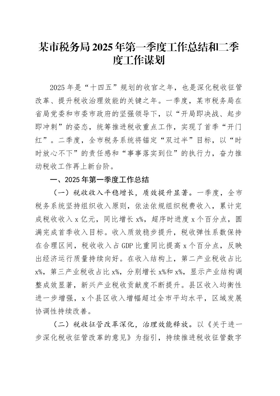 某市税务局2025年第一季度工作总结和二季度工作谋划.docx_第1页