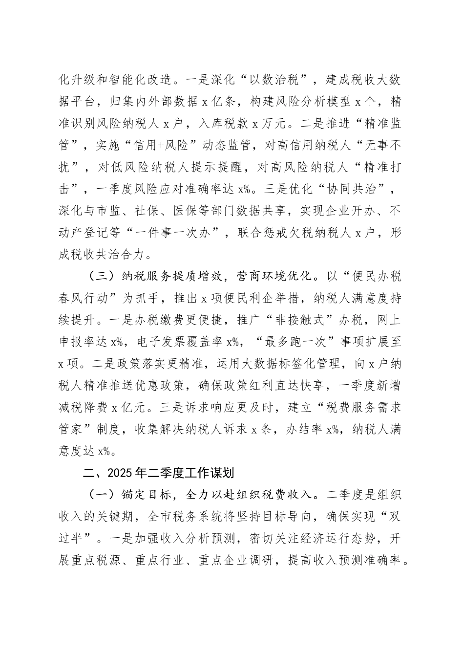 某市税务局2025年第一季度工作总结和二季度工作谋划.docx_第2页