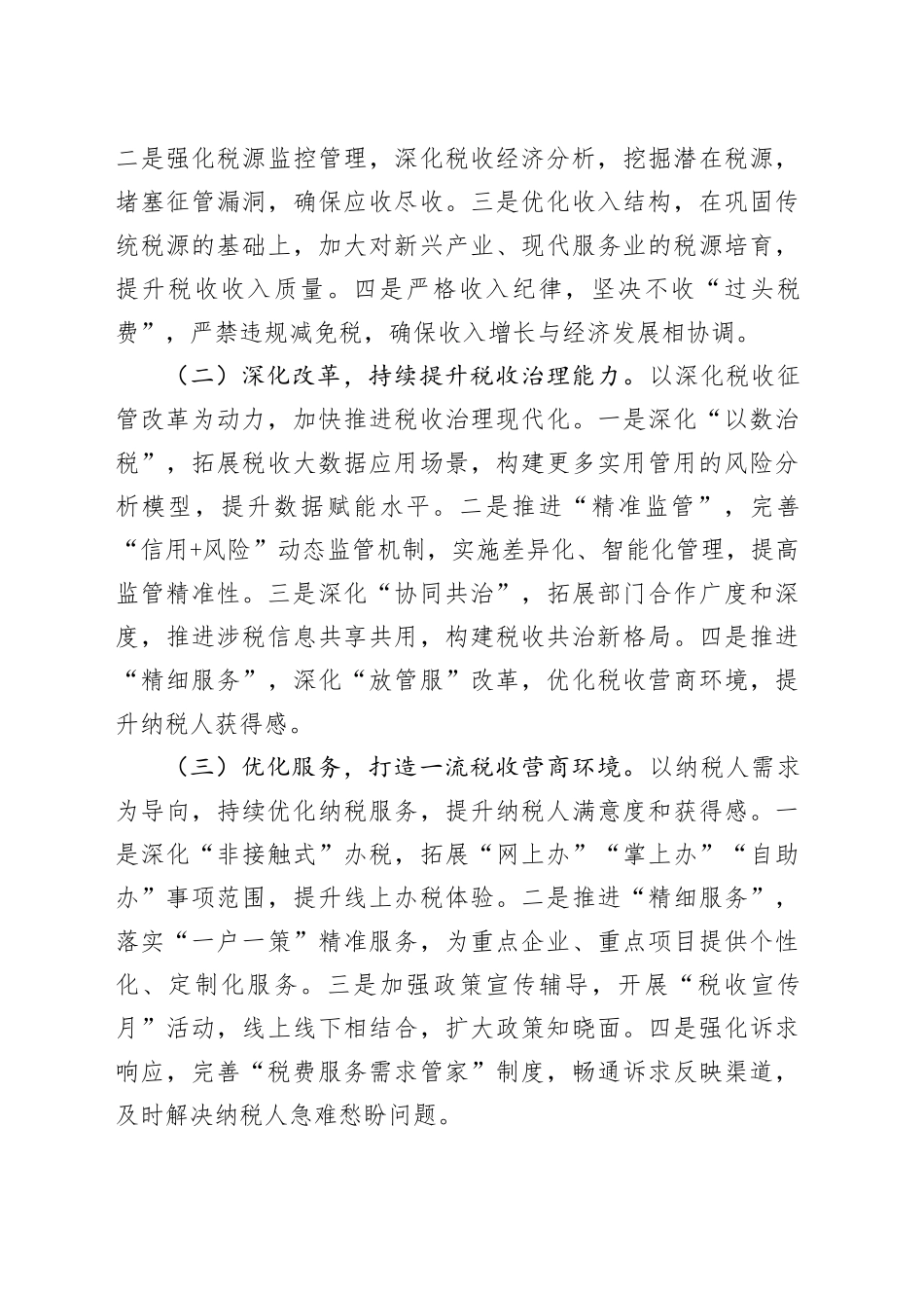 某市税务局2025年第一季度工作总结和二季度工作谋划.docx_第3页
