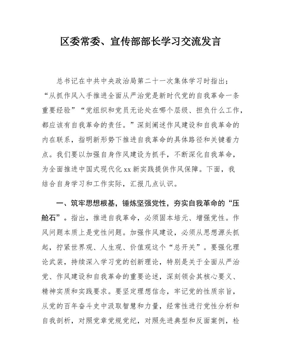 区委常委、宣传部部长学习交流发言.docx_第1页