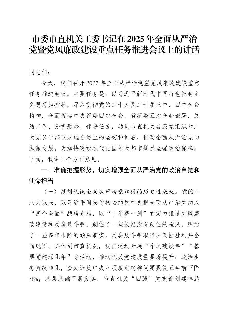 市委市直机关工委书记在2025年全面从严治党暨党风廉政建设重点任务推进会议上的讲话.docx_第1页