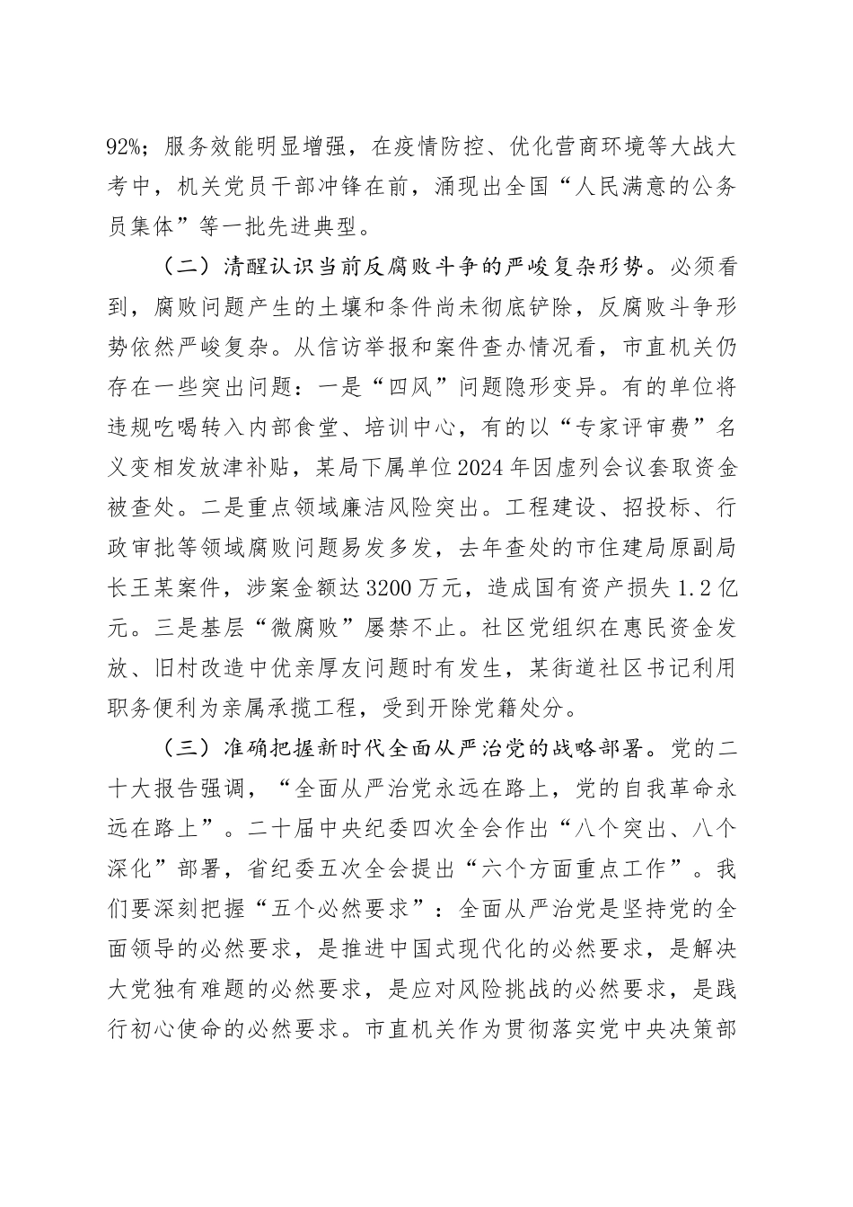 市委市直机关工委书记在2025年全面从严治党暨党风廉政建设重点任务推进会议上的讲话.docx_第2页