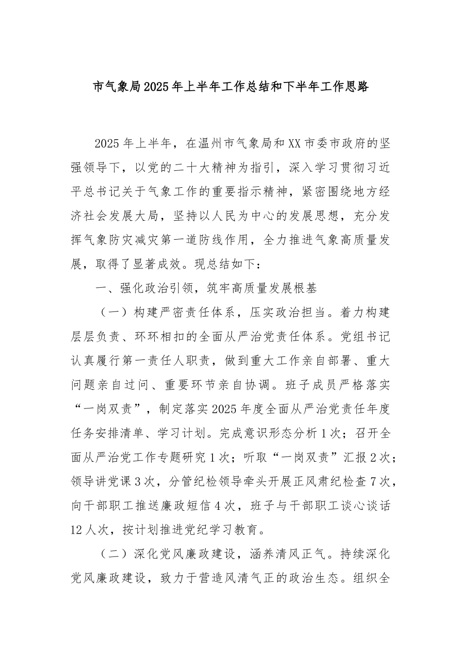 市气象局2025年上半年工作总结和下半年工作思路.docx_第1页