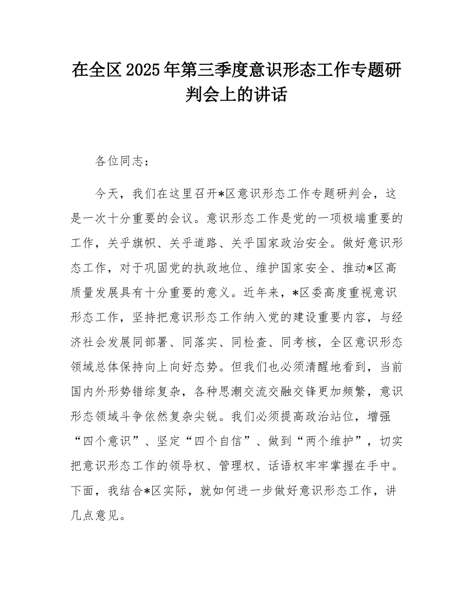 在全区2025年第三季度意态工作专题研判会上的讲话.docx_第1页