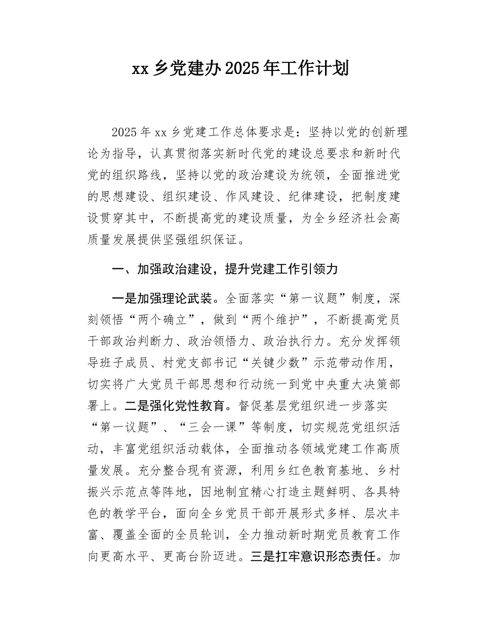 xx乡党建办2025年工作计划.docx_第1页