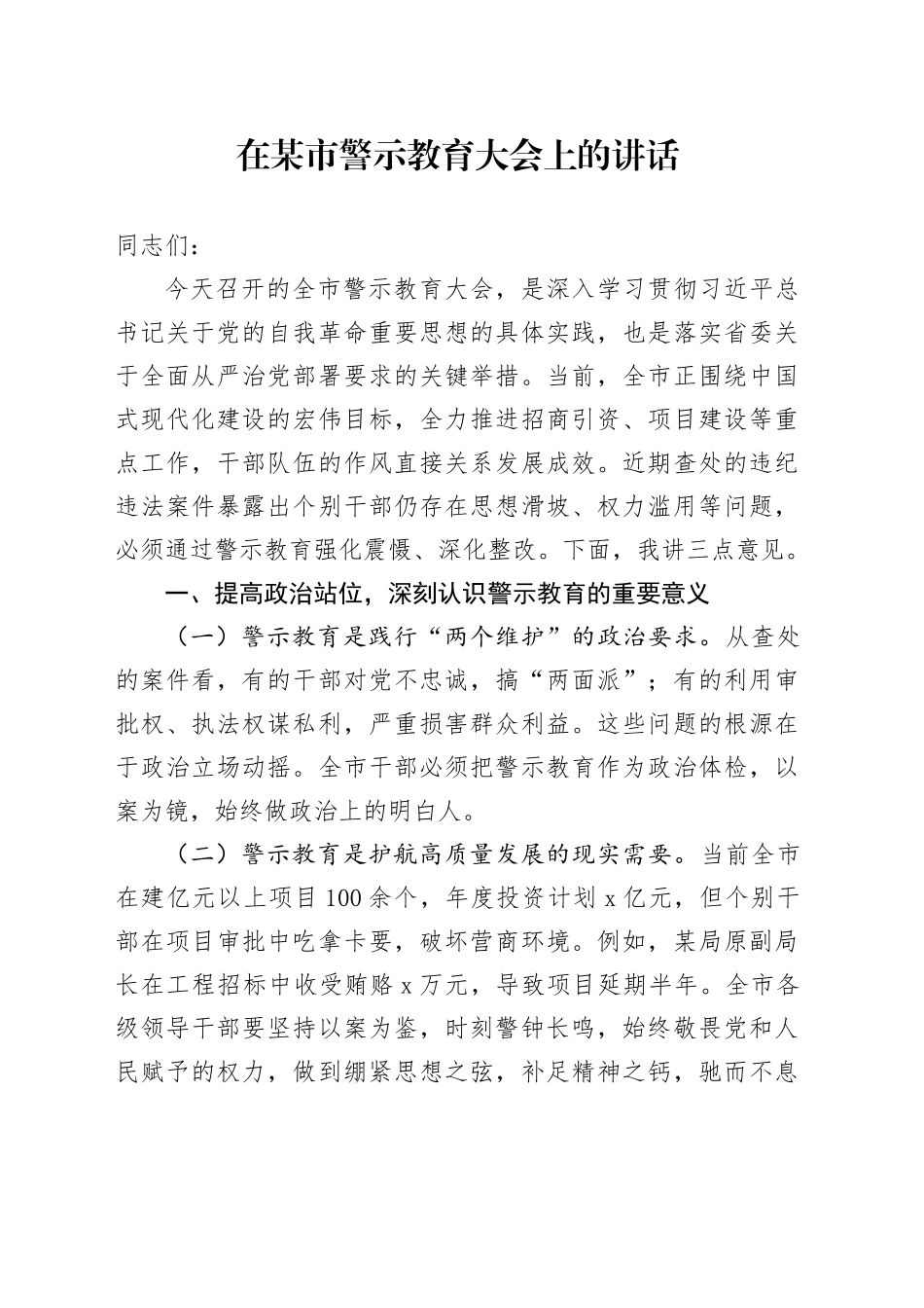 在某市警示教育大会上的讲话.docx_第1页