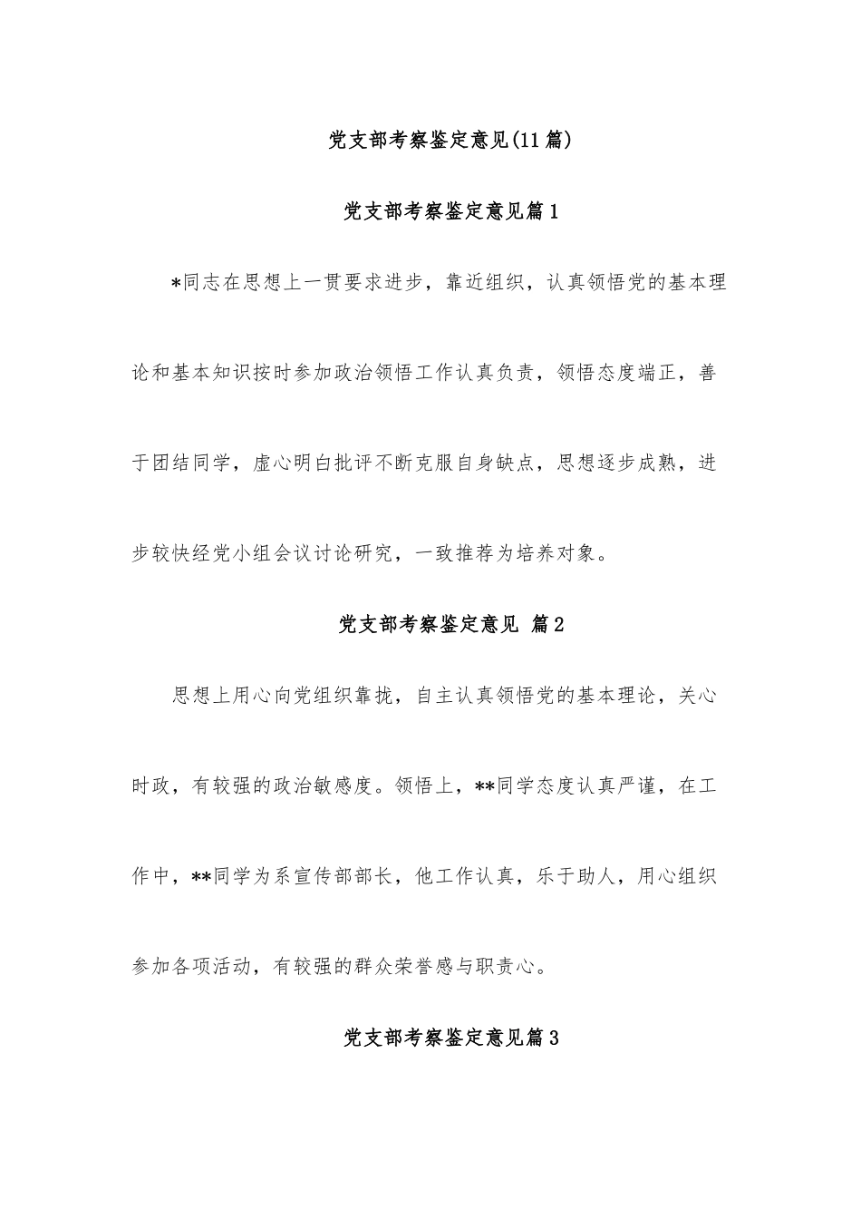 (11篇)党支部考察鉴定意见.docx_第1页