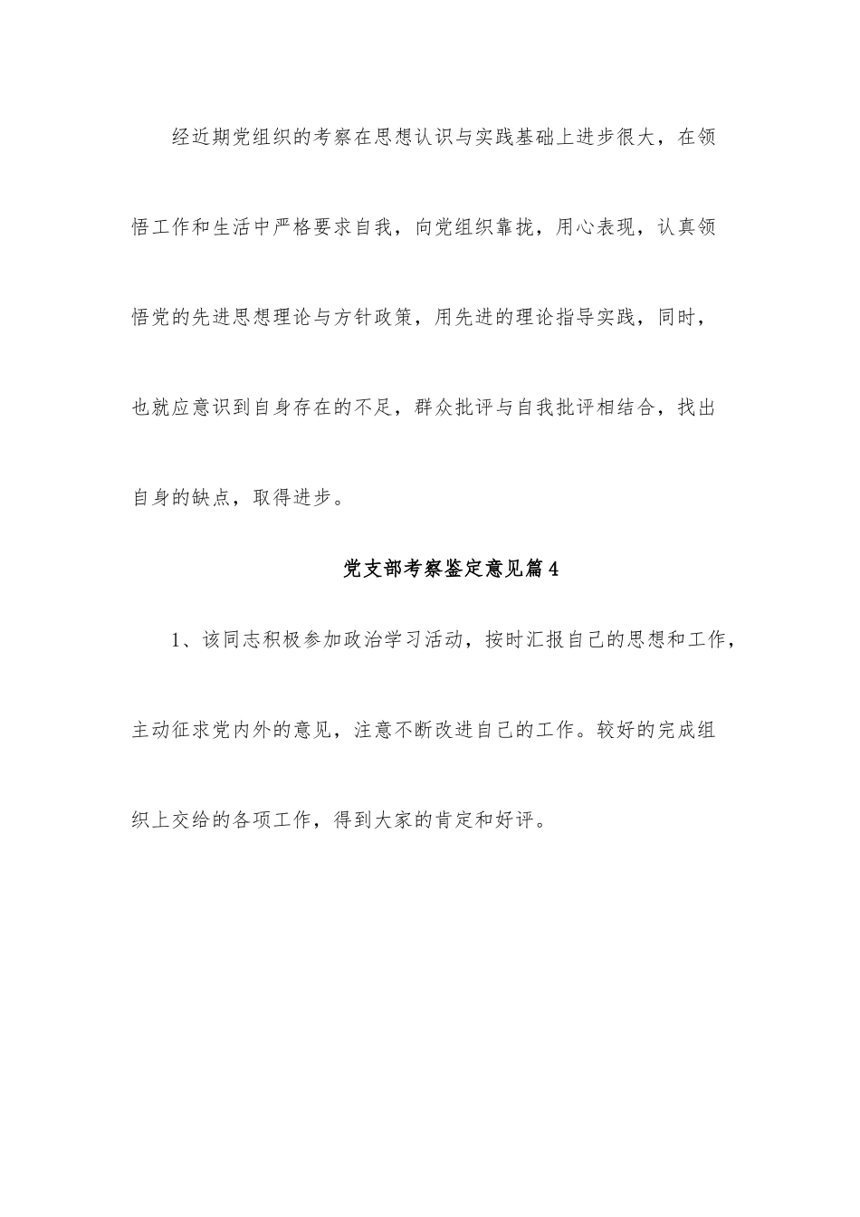 (11篇)党支部考察鉴定意见.docx_第2页