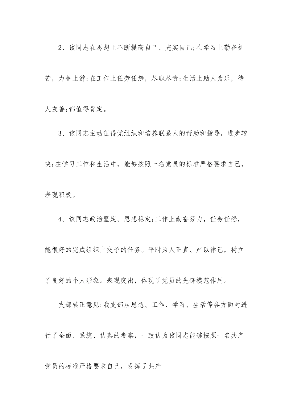 (11篇)党支部考察鉴定意见.docx_第3页