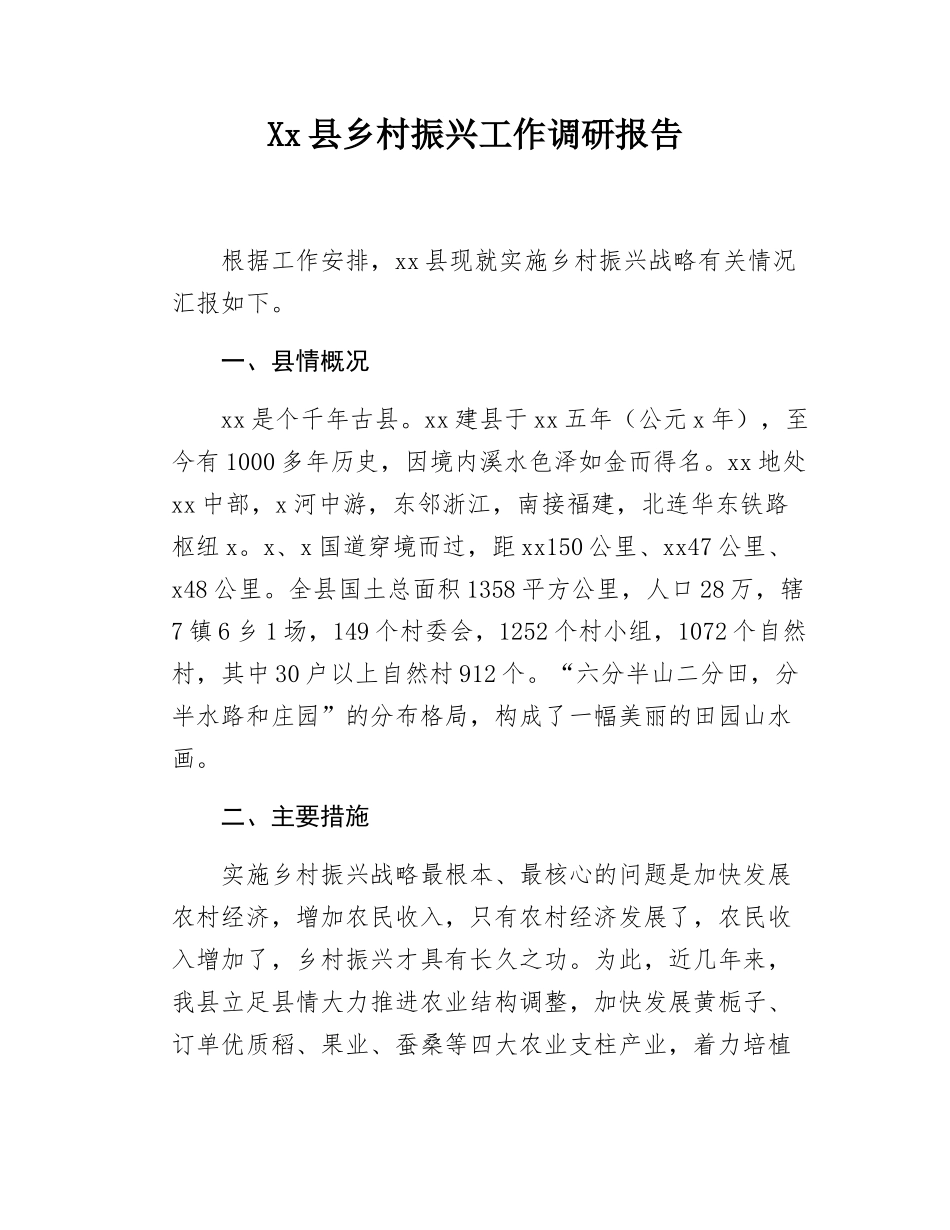 Xx县乡村振兴工作调研报告.docx_第1页