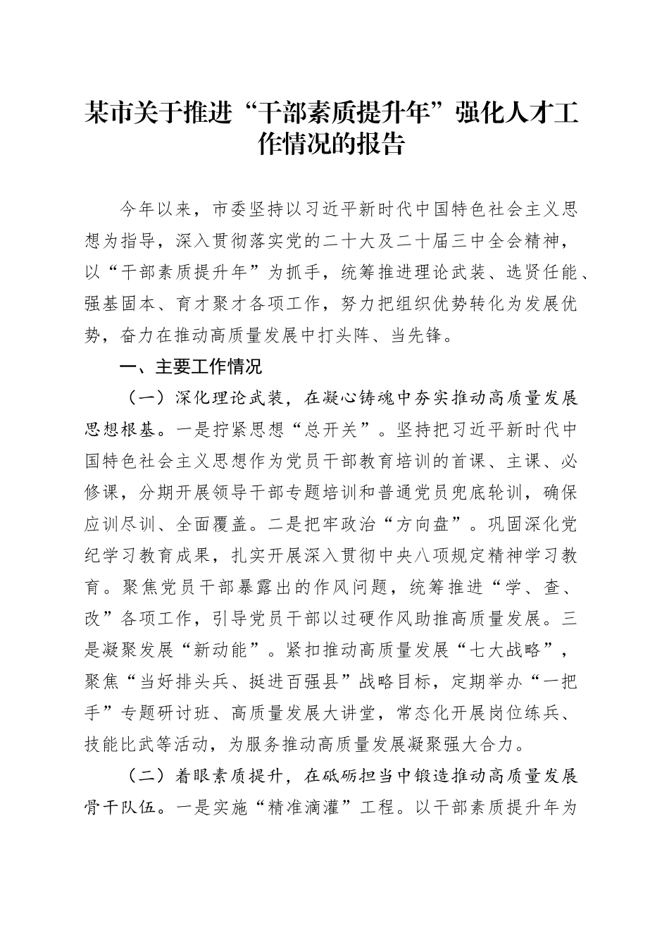 某市关于推进“干部素质提升年”强化人才工作情况的报告.docx_第1页
