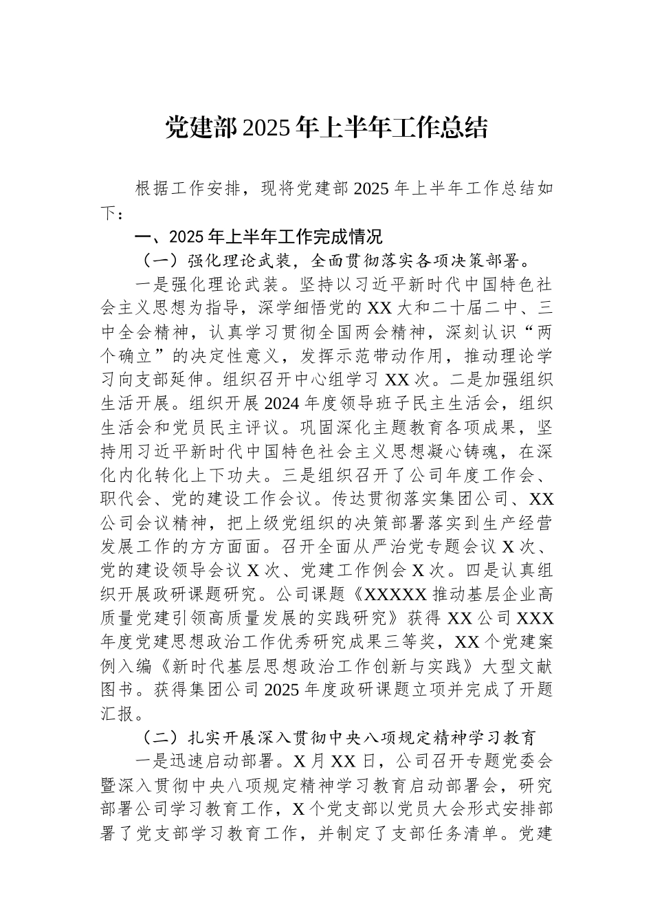 党建部2025年上半年工作总结.docx_第1页