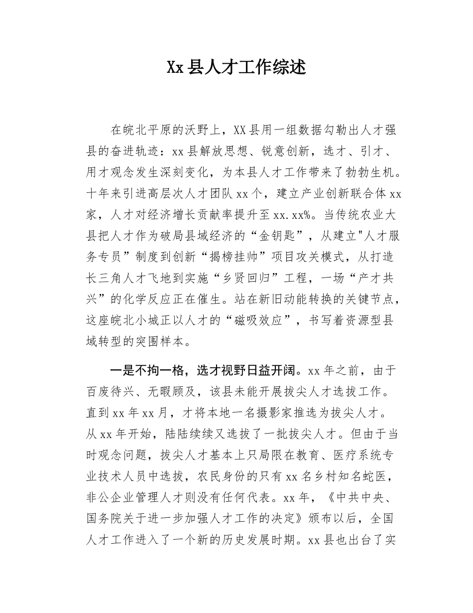 Xx县人才工作综述.docx_第1页