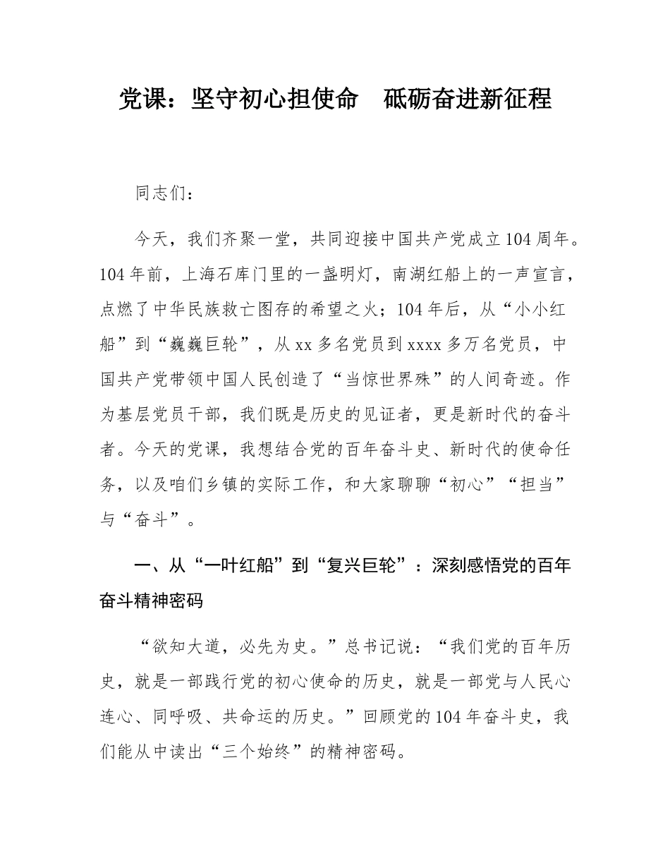 党课：坚守初心担使命  砥砺奋进新征程.docx_第1页