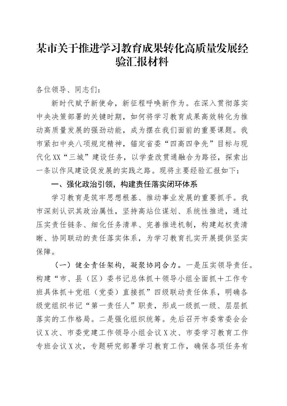 某市关于推进深入贯彻xxxx精神学习教育成果转化高质量发展经验汇报材料.docx_第1页