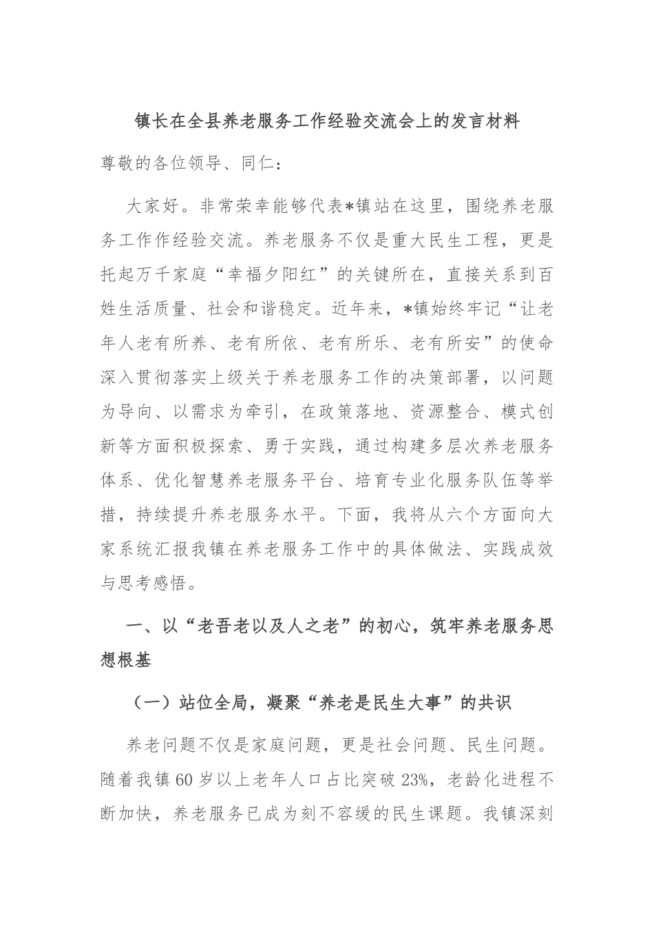 镇长在全县养老服务工作经验交流会上的发言材料.docx_第1页