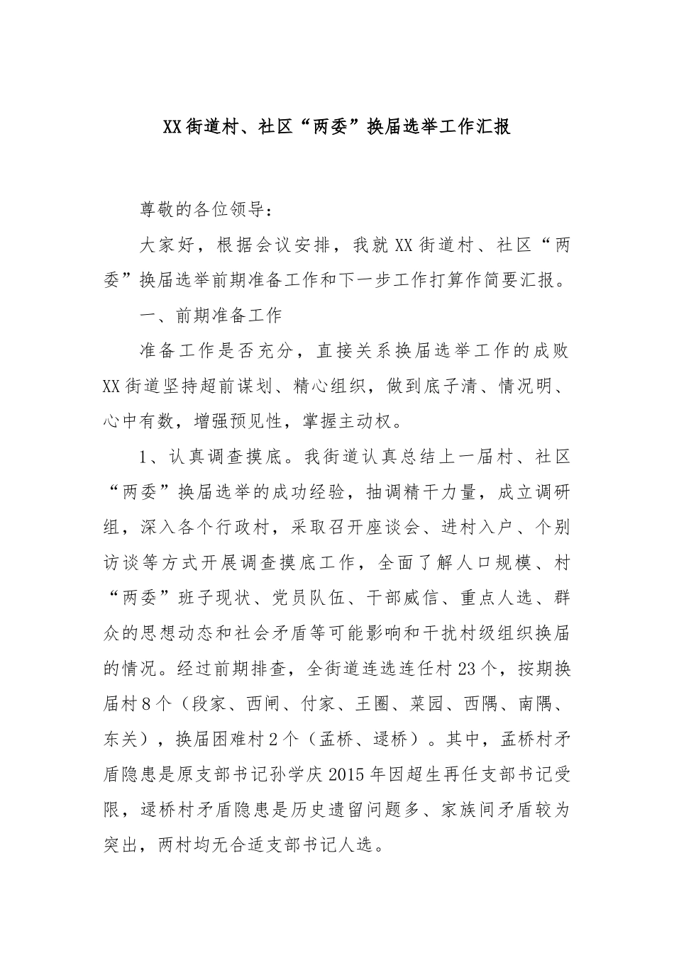 XX街道村、社区“两委”换届选举工作汇报.docx_第1页
