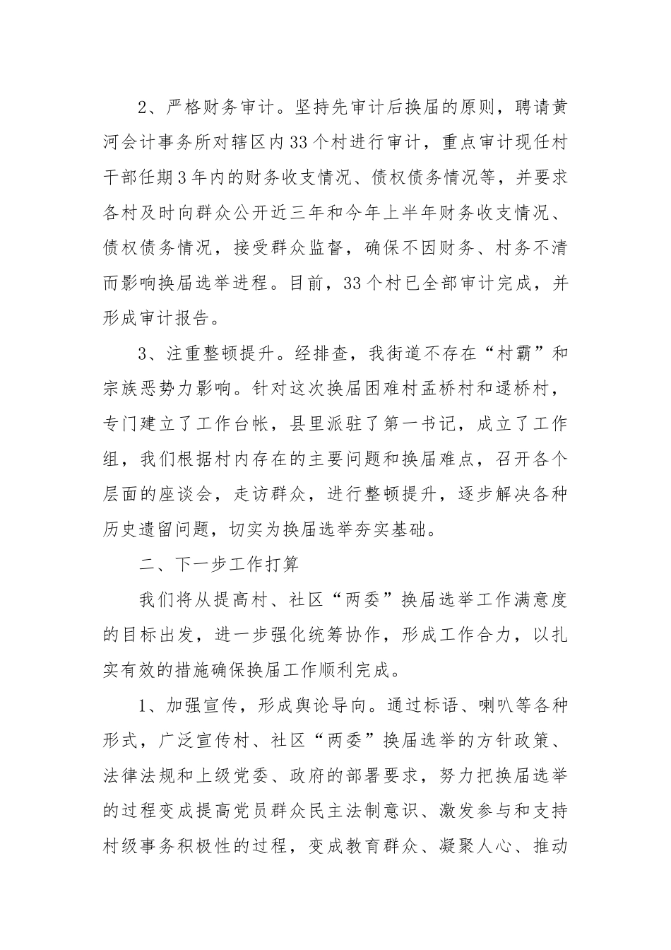 XX街道村、社区“两委”换届选举工作汇报.docx_第2页