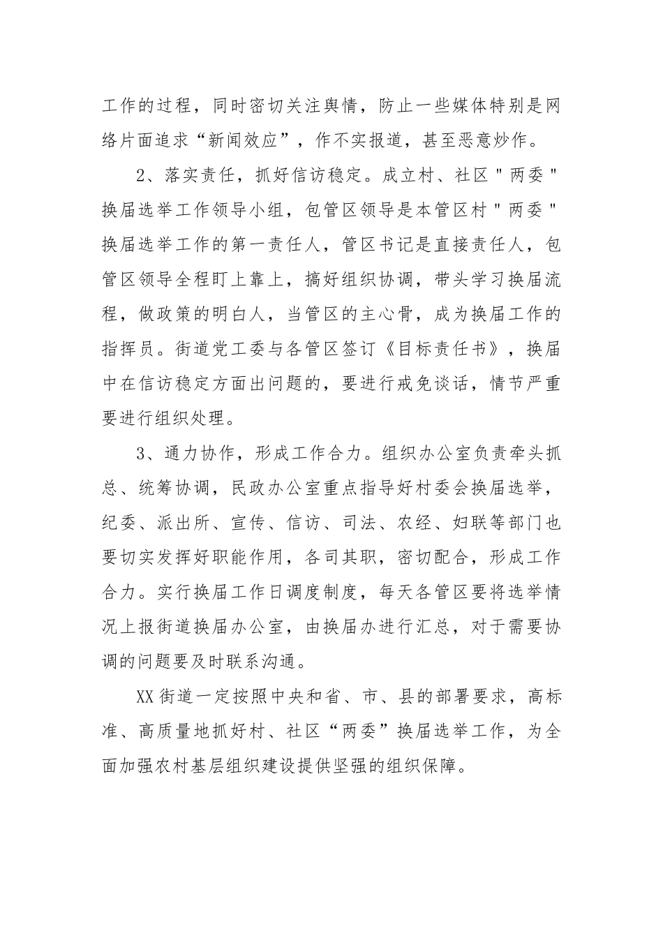 XX街道村、社区“两委”换届选举工作汇报.docx_第3页