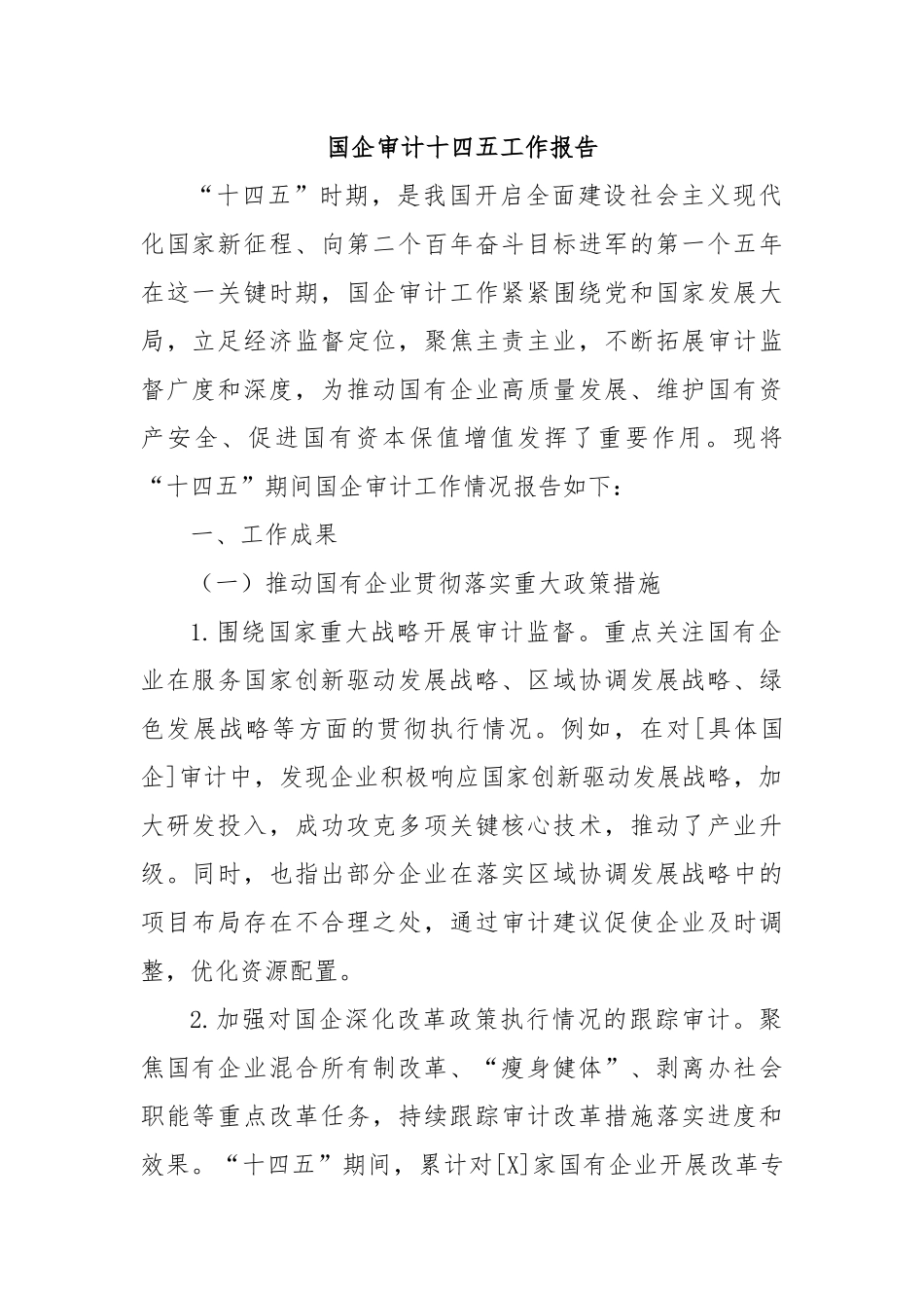 国企审计十四五工作报告.docx_第1页