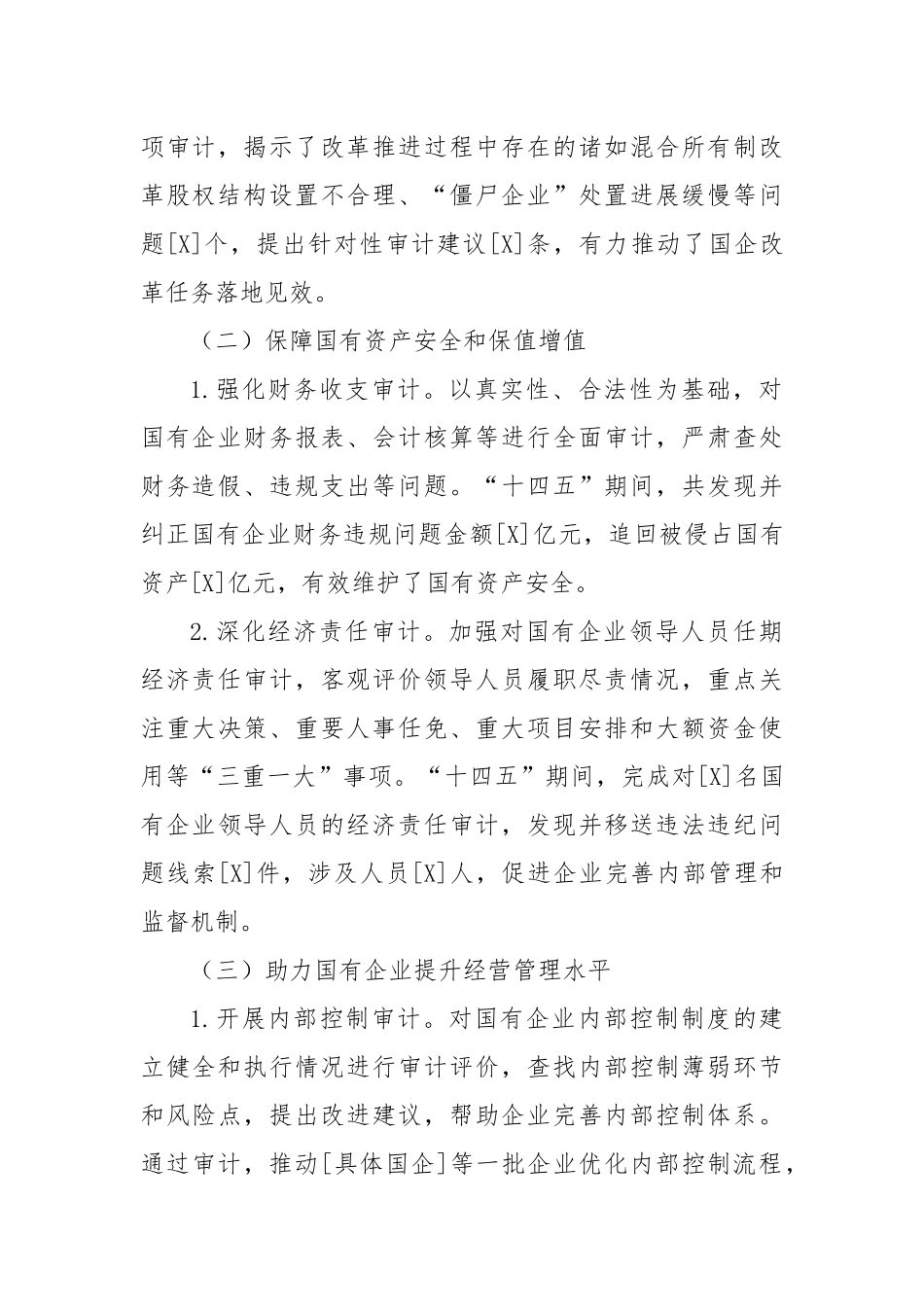 国企审计十四五工作报告.docx_第2页