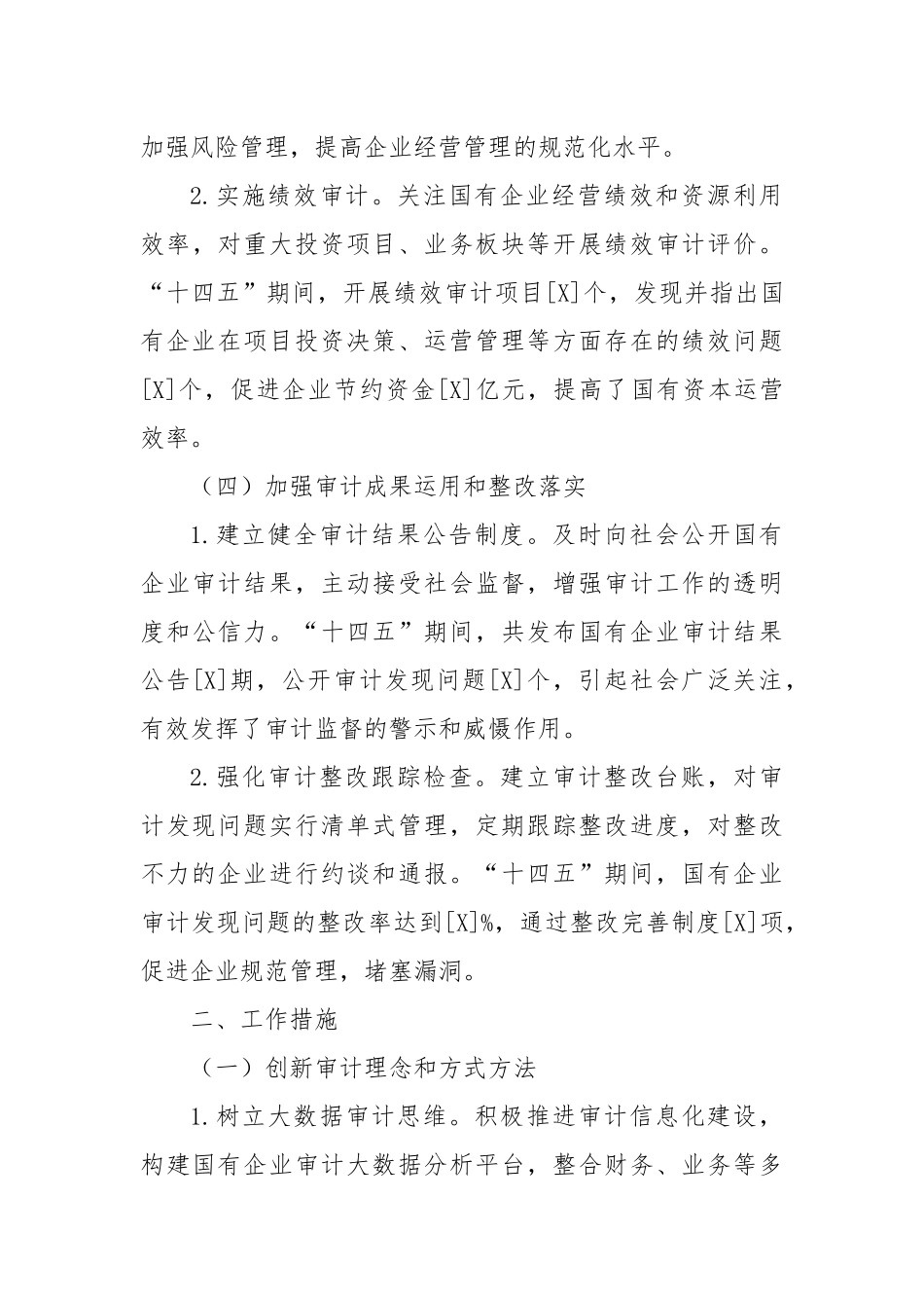 国企审计十四五工作报告.docx_第3页