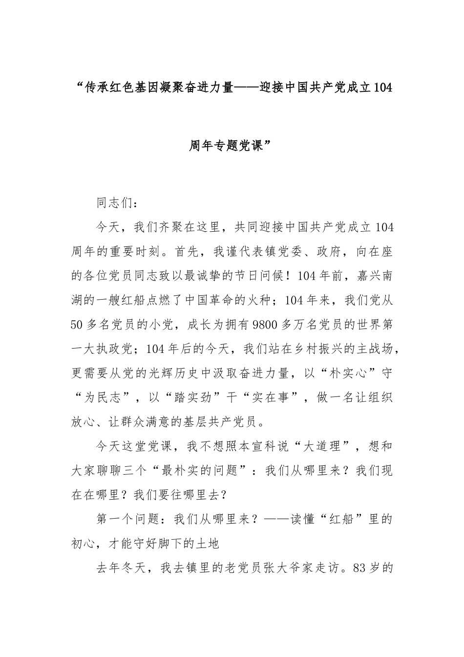 “传承红色基因凝聚奋进力量——迎接中国共产党成立104周年专题党课”.docx_第1页