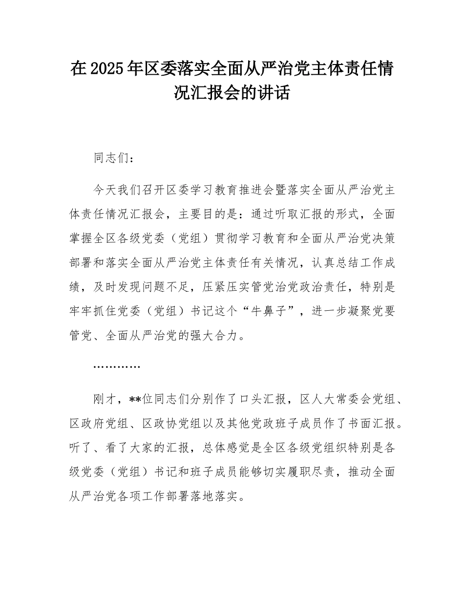 在2025年区委落实全面从严治党主体责任情况汇报会的讲话.docx_第1页