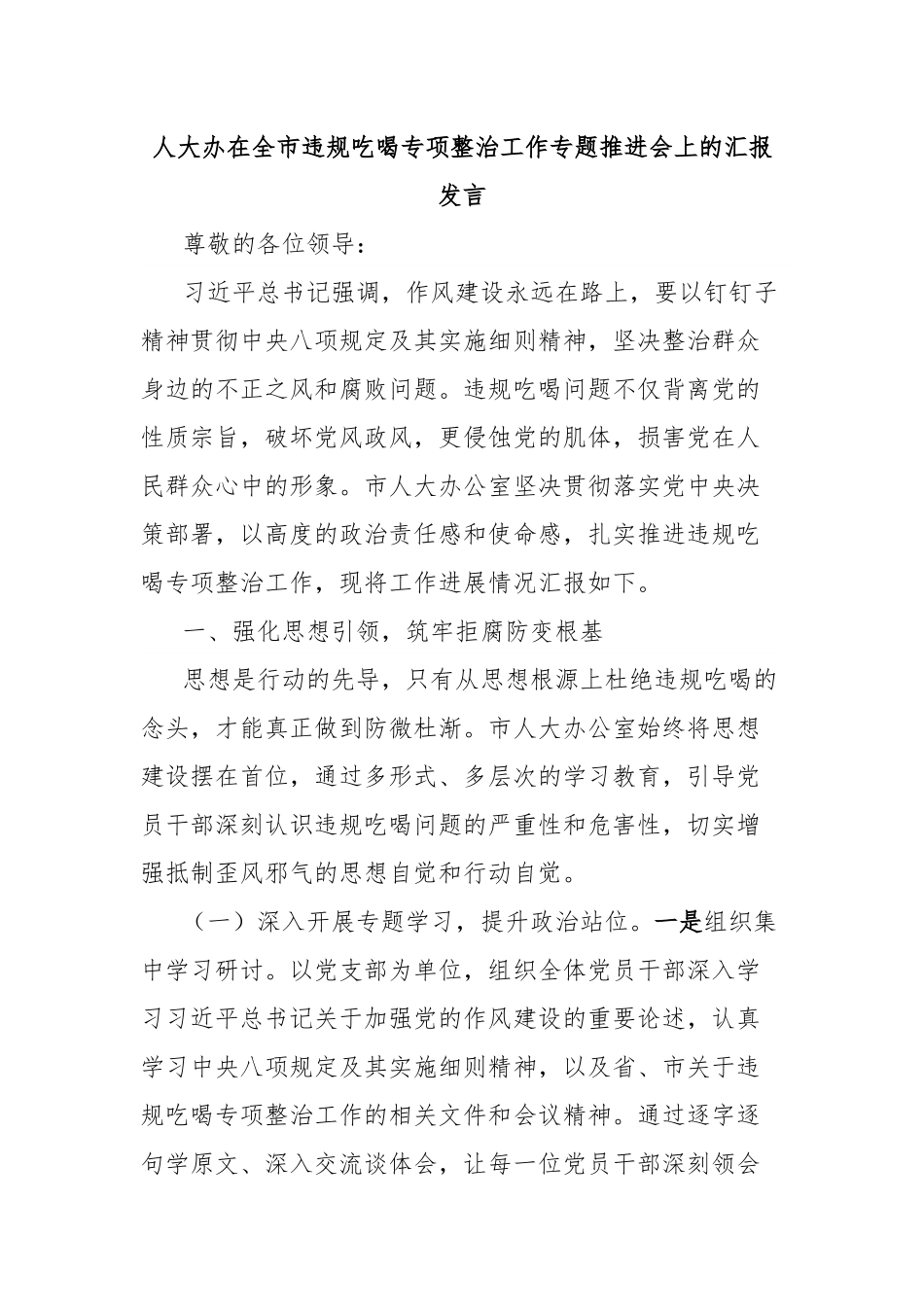 人大办在全市违规吃喝专项整治工作专题推进会上的汇报发言.docx_第1页