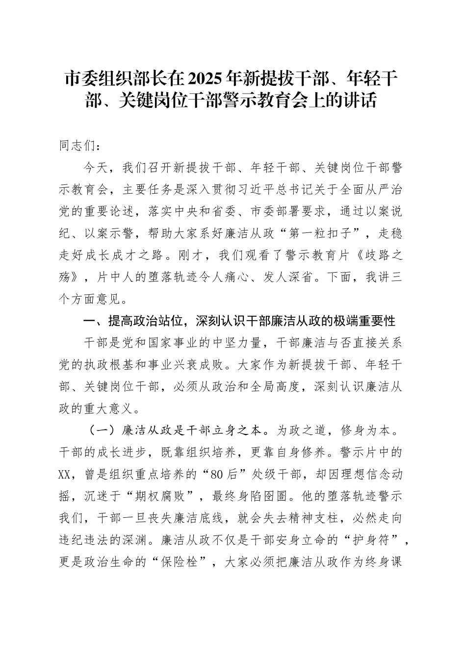 市委组织部长在2025年新提拔干部、年轻干部、关键岗位干部警示教育会上的讲话.docx_第1页