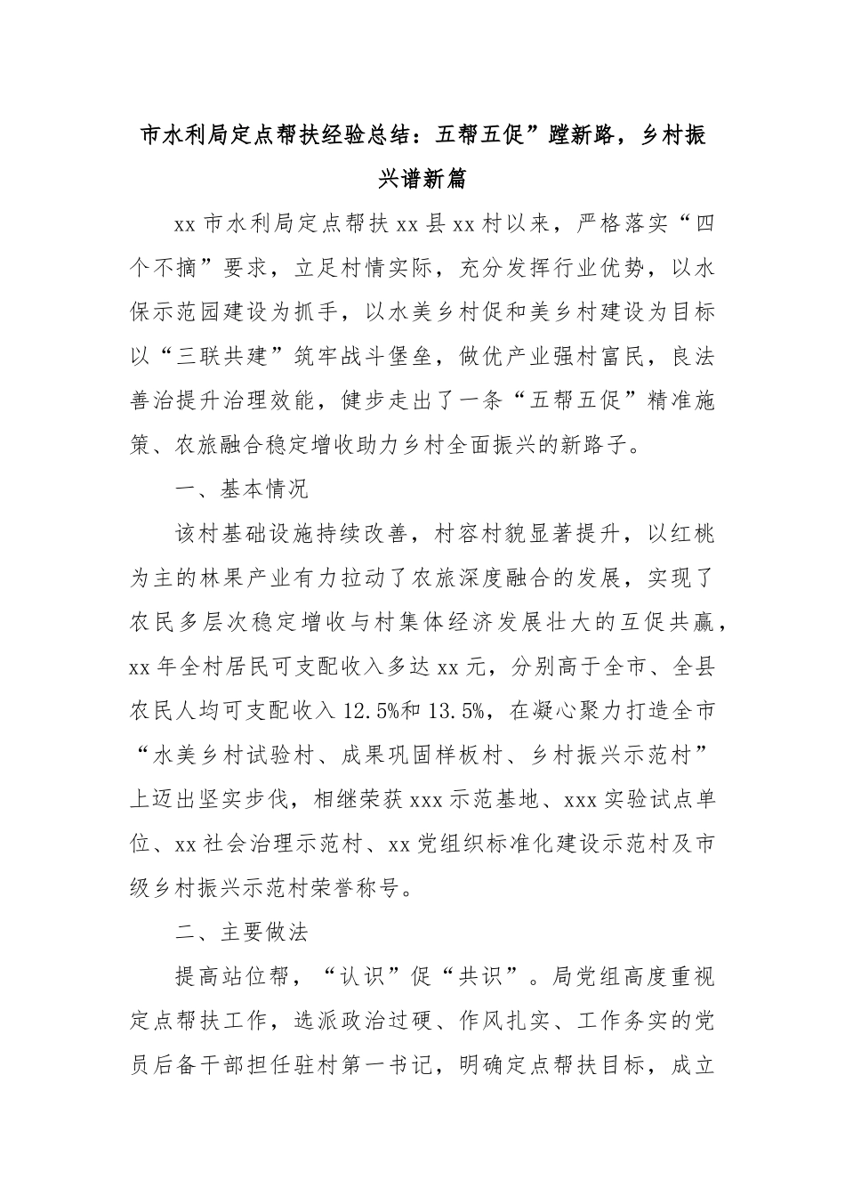 市水利局定点帮扶经验总结：五帮五促”蹚新路，乡村振兴谱新篇.docx_第1页