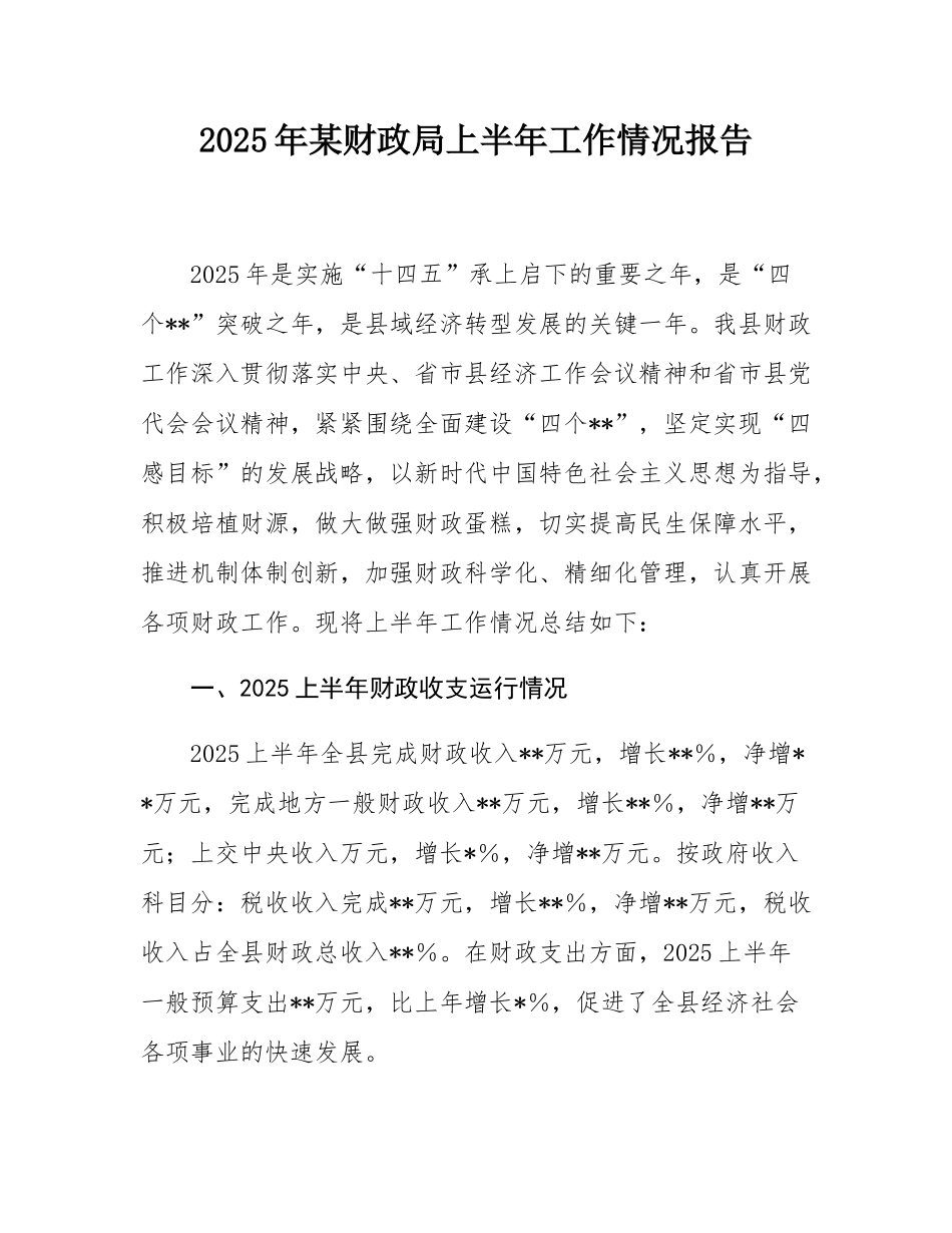 2025年某财政局上半年工作情况报告.docx_第1页