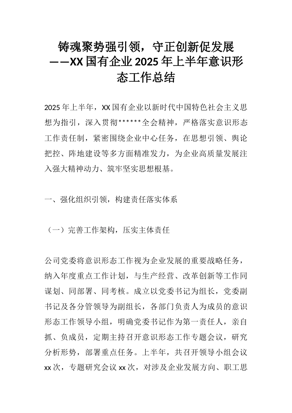 铸魂聚势强引领，守正创新促发展——XX国有企业2025年上半年意识形态工作总结.docx_第1页