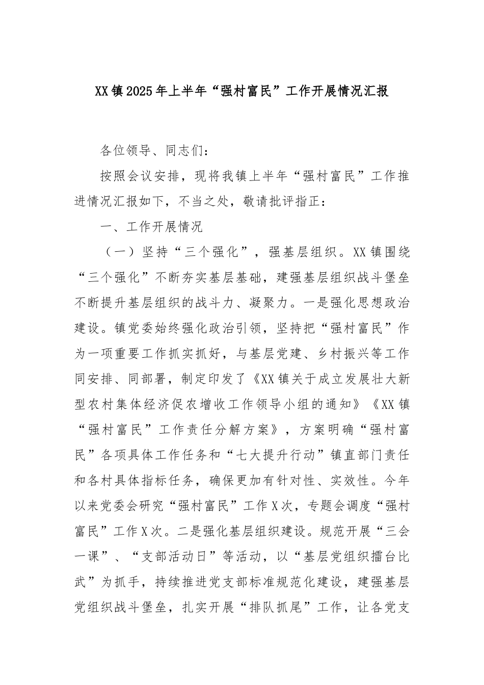 XX镇2025年上半年“强村富民”工作开展情况汇报.docx_第1页