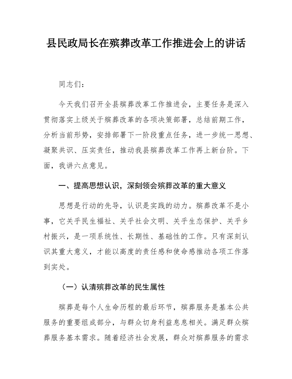 县民政局长在殡葬改革工作推进会上的讲话.docx_第1页