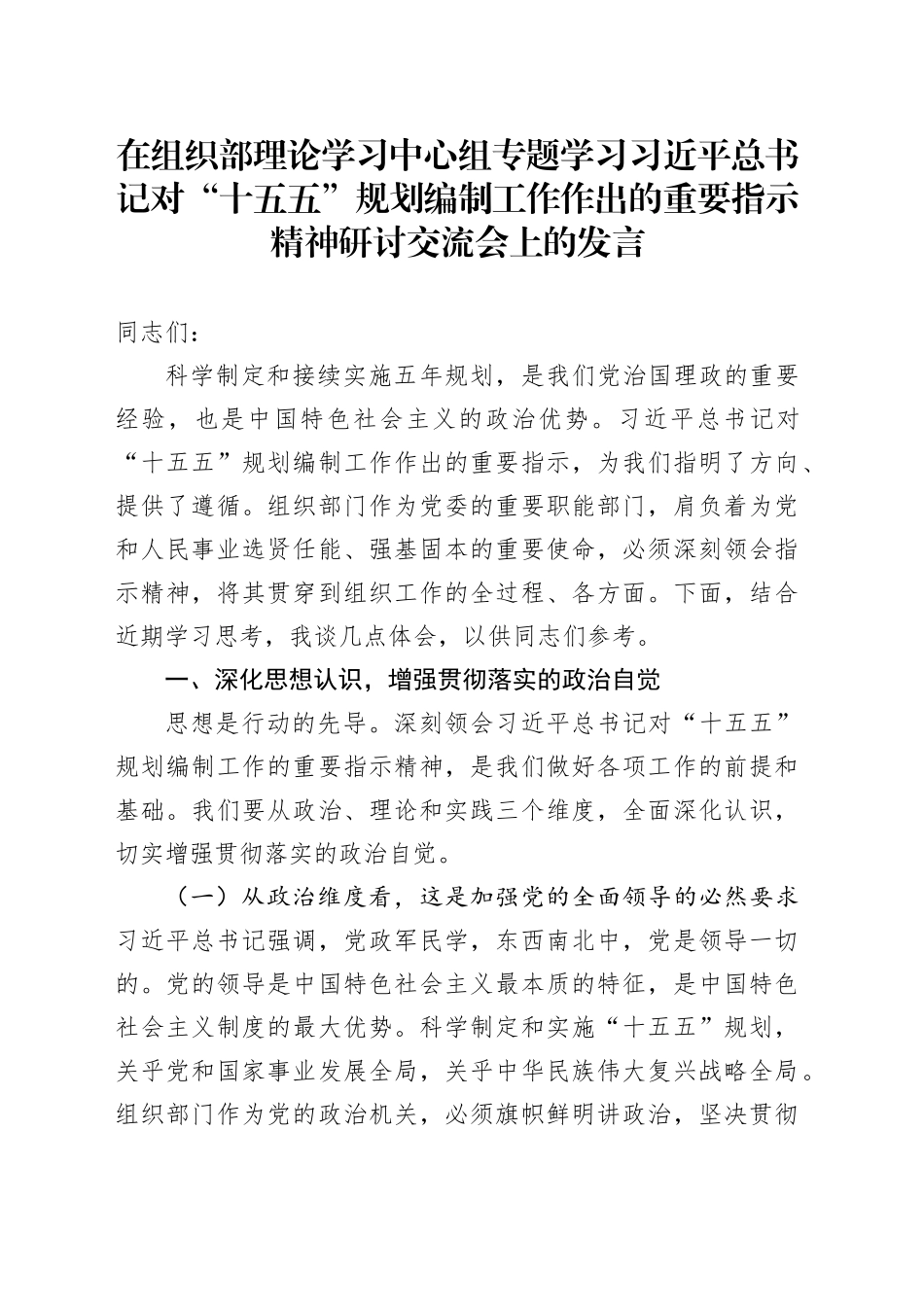 在组织部理论学习中心组专题学习习近平总书记对“十五五”规划编制工作作出的重要指示精神研讨交流会上的发言.docx_第1页