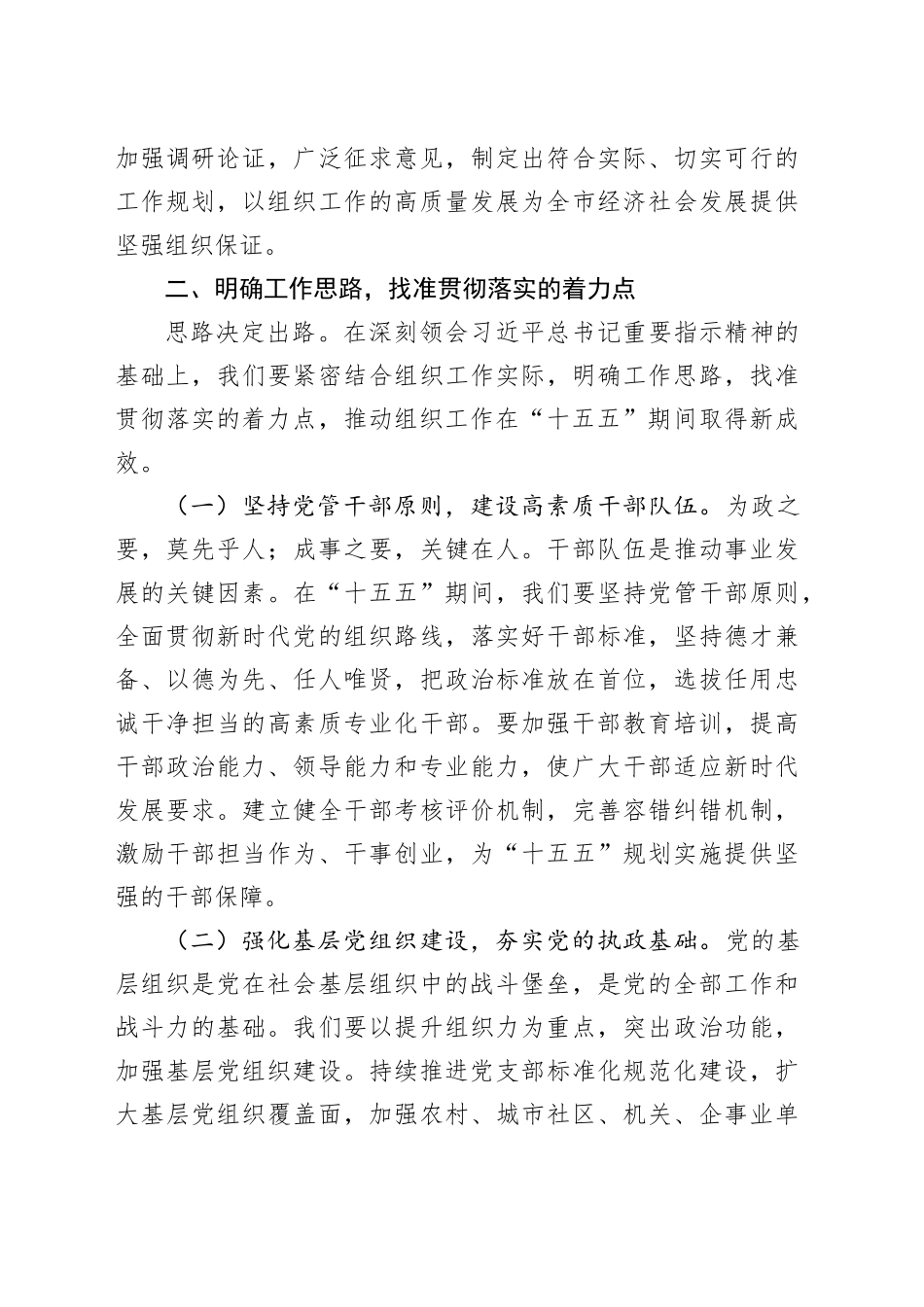 在组织部理论学习中心组专题学习习近平总书记对“十五五”规划编制工作作出的重要指示精神研讨交流会上的发言.docx_第3页